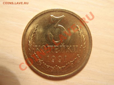 3 копейки 1991 Л (штемпельный блеск) много - P4210013_новый размер.JPG