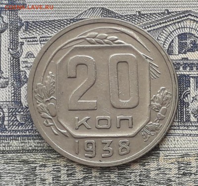 20 копеек 1938 до 15-05-2018 до 22-00 по Москве - 20 38 Р