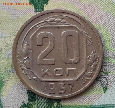 20 копеек 1937 до 15-05-2018 до 22-00 по Москве - 20 37 Р