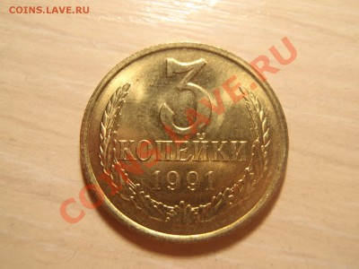3 копейки 1991 Л (штемпельный блеск) много - P4210014_новый размер.JPG