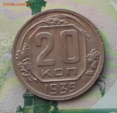 20 копеек 1935 до 15-05-2018 до 22-00 по Москве - 20 35 Р