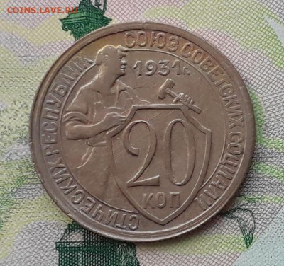 20 копеек 1931 до 15-05-2018 до 22-00 по Москве - 20 31 Р