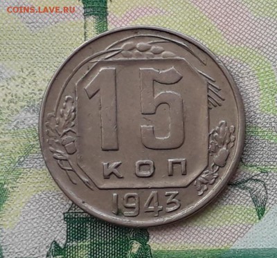 15 копеек 1943 до 15-05-2018 до 22-00 по Москве - 15 43 Р