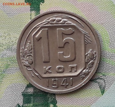 15 копеек 1941 до 15-05-2018 до 22-00 по Москве - 15 41 Р