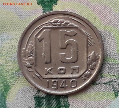 15 копеек 1940 до 15-05-2018 до 22-00 по Москве - 15 40 Р