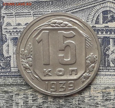 15 копеек 1939 до 15-05-2018 до 22-00 по Москве - 15 39 Р