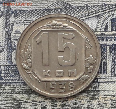 15 копеек 1938 до 15-05-2018 до 22-00 по Москве - 15 38 Р
