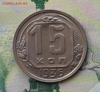 15 копеек 1936 до 15-05-2018 до 22-00 по Москве - 15 36 Р