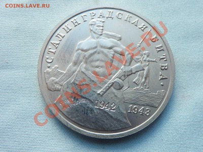 С РУБЛЯ СТАЛИНГРАДСКАЯ БИТВА 3 рубля до 27.04.11 в 22-00 - MEMO0030.JPG