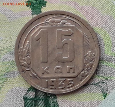 15 копеек 1935 до 15-05-2018 до 22-00 по Москве - 15 35 Р