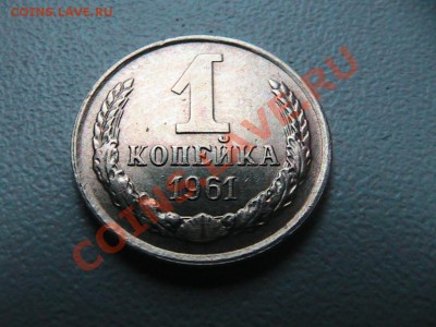 1 копейка 1961-1991 по списку - IMG_0545.JPG