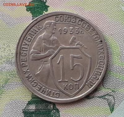 15 копеек 1933 до 15-05-2018 до 22-00 по Москве - 15 33 Р