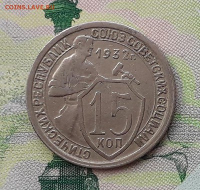15 копеек 1932 до 15-05-2018 до 22-00 по Москве - 15 32 Р