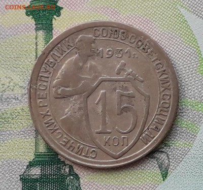 15 копеек 1931 до 15-05-2018 до 22-00 по Москве - 15 31 Р