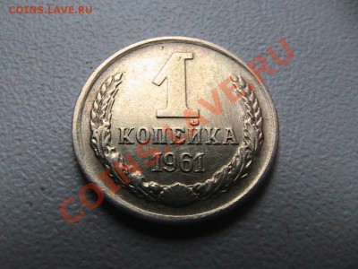 1 копейка 1961-1991 по списку - IMG_0547.JPG