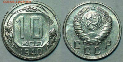 10 копеек 1940 UNC. До 18.05 в 22:00 - 40
