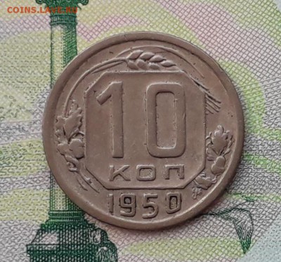 10 копеек 1950 до 15-05-2018 до 22-00 по Москве - 10 50 Р