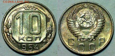 10 копеек 1954 UNC. До 18.05 в 22:00 - 54