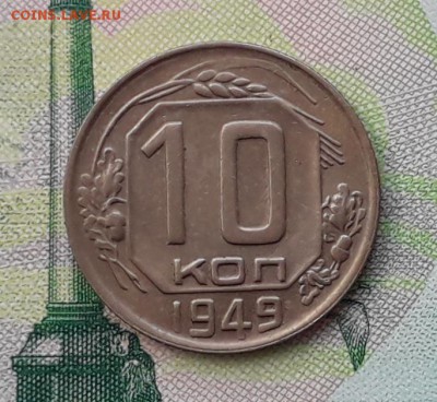 10 копеек 1949 до 15-05-2018 до 22-00 по Москве - 10 49 Р