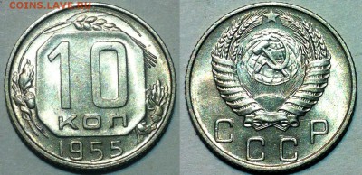 10 копеек 1955 UNC. До 18.05 в 22:00 - 55