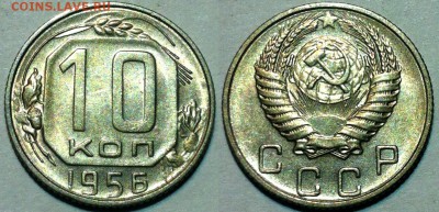 10 копеек 1956 UNC. До 18.05 в 22:00 - 56