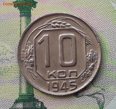 10 копеек 1945 до 15-05-2018 до 22-00 по Москве - 10 45 Р