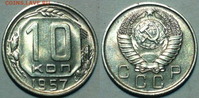 10 копеек 1957 UNC. До 18.05 в 22:00 - 57