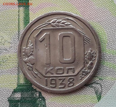 10 копеек 1938 до 15-05-2018 до 22-00 по Москве - 10 38 Р