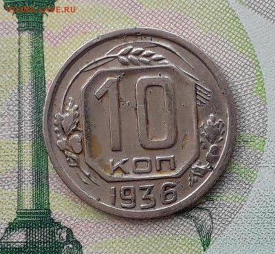 10 копеек 1936 до 15-05-2018 до 22-00 по Москве - 10 36 Р