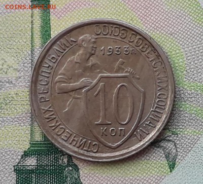 10 копеек 1933 до 15-05-2018 до 22-00 по Москве - 10 33 Р