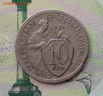 10 копеек 1931 до 15-05-2018 до 22-00 по Москве - 10 31 Р