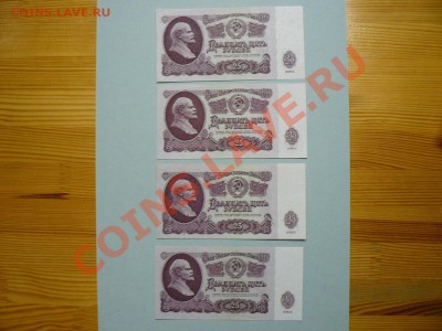 25 рублей 1961 4 штуки 25.04.11 - P1020229.JPG