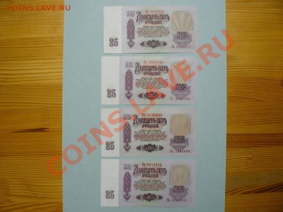 25 рублей 1961 4 штуки 25.04.11 - P1020230.JPG