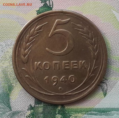 5 копеек 1940 до 15-05-2018 до 22-00 по Москве - 5 40 Р