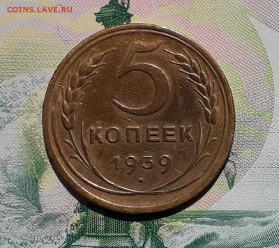 5 копеек 1939 до 15-05-2018 до 22-00 по Москве - 5 39 Р