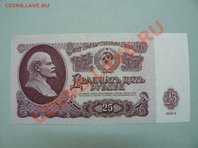 25 рублей 1961 год aUNC  25.04.11 - P1020232.JPG