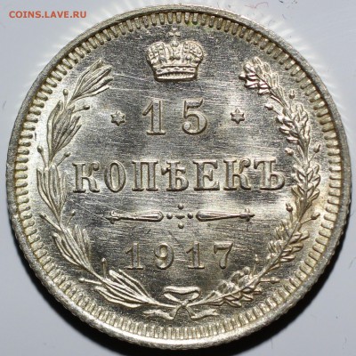 15 копеек 1917 года UNC, окончание 19.05.2018 в 22.00 - hmExejNmNm4