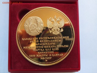 Наст-ая медаль В честь подп-ия дог-ра о гос границе РФ и КЗ - IMG_8884_1