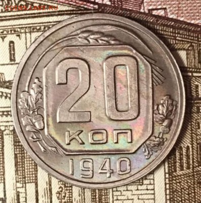 20 копеек 1940 год. До 18.05.18 - _20180513_190157.JPG