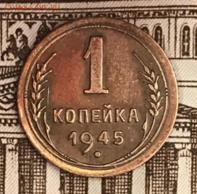 Копейка 1945 год. До 18.05.18 - _20180513_185707.JPG