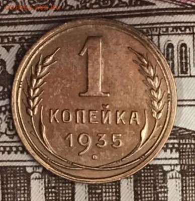 Копейка 1935 (ст). До 18.05.18 - _20180513_185620.JPG