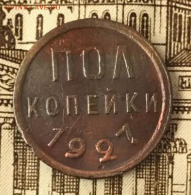 Пол копейки 1927 год. До 18.05.18 - _20180513_185811.JPG