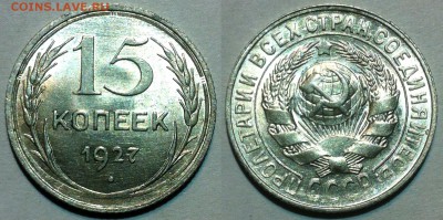 15 копеек 1927 UNC. До 18.05 в 22:00 - 27