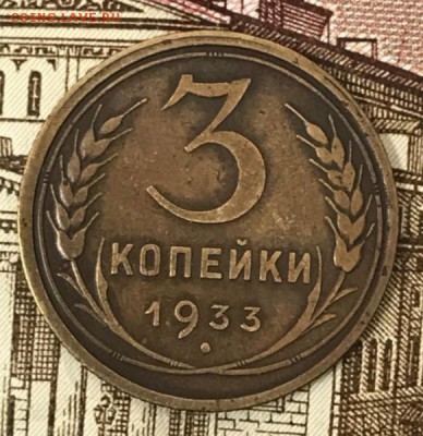 3 копейки 1933 год. До 18.05.18 - _20180513_190122.JPG