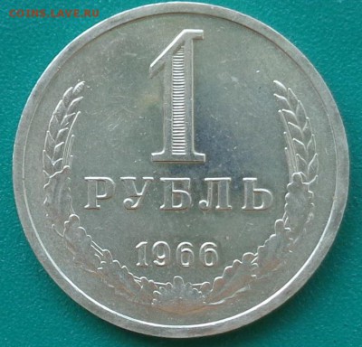 1 рубль 1966 года.Достойный коллекции.До 17.05.18 в 22:00. - DSC00923