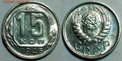 15 копеек 1946 UNC. До 18.05 в 22:00 - 46