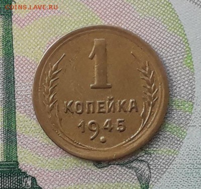 1 копейка 1945 до 15-05-2018 до 22-00 по Москве - 1 45 Р
