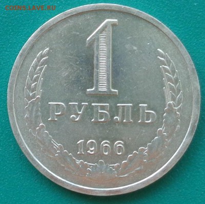 1 рубль 1966 года.Достойный коллекции.До 17.05.18 в 22:00. - DSC00920