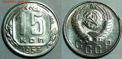 15 копеек 1953 UNC. До 18.05 в 22:00 - 53