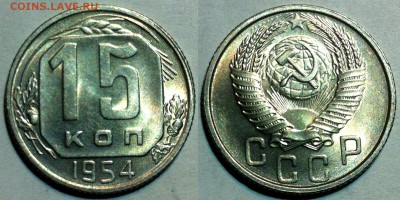 15 копеек 1954 UNC. До 18.05 в 22:00 - 54